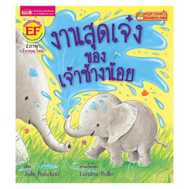 หนังสือ งานสุดเจ๋งของเจ้าช้างน้อย The Perfect Job for an Elephant - เอ็มไอเอส, หนังสือ