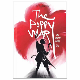 หนังสือ The Poppy war สงครามดอกฝิ่น - อมรินทร์, นิยายแฟนซี