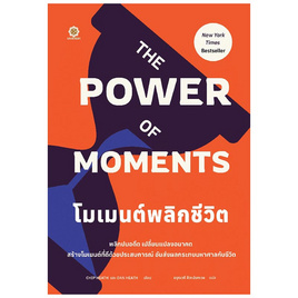 หนังสือ The Power of Moments โมเมนต์พลิกชีวิต - SE-ED, จิตวิทยา พัฒนาตนเอง