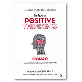 หนังสือ คิดบวก The Power of Positive Thinking - อมรินทร์, สินค้าขายดี