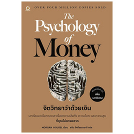 หนังสือ จิตวิทยาว่าด้วยเงิน The Psychology of Money - SE-ED, บริหารธุรกิจ