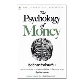 หนังสือ The Psychology of Money จิตวิทยาว่าด้วยเงิน - SE-ED, บริหารธุรกิจ