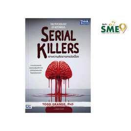 หนังสือ The Psychology of Notorious Serial Killers - เจาะความคิดฆาตกรต่อเนื่อง - ไอดีซี พรีเมียร์, จิตวิทยา พัฒนาตนเอง