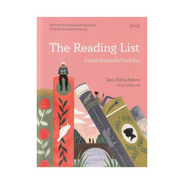 หนังสือ อ่านหนังสือเล่มนั้นด้วยกันไหม (The Reading List) - อมรินทร์, วรรณกรรม