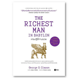 หนังสือ The Richest Man in Babylon เศรษฐีชี้ทางรวย - SE-ED, สินค้าขายดี