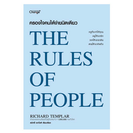 หนังสือ ครองใจคนได้ง่ายนิดเดียว The Rules of People - SE-ED, หนังสือ