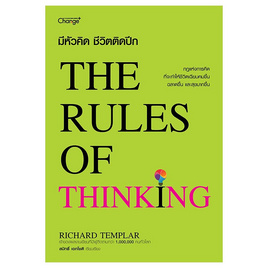 หนังสือ มีหัวคิด ชีวิตติดปีก The Rules of Thinking - SE-ED, หนังสือ