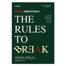 หนังสือ แหกกฎ หลุดจากกรอบ The Rules to Break - SE-ED, จิตวิทยา พัฒนาตนเอง