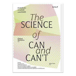 หนังสือ ศาสตร์แห่งการทำได้และทำไม่ได้ The Science of Can and Can't - SE-ED, วิทยาศาสตร์