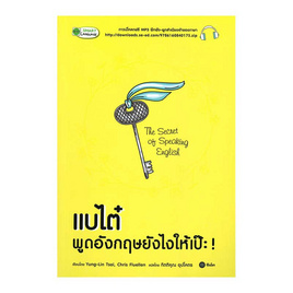 หนังสือ แบไต๋ พูดอังกฤษยังไงให้เป๊ะ The Secret of Speaking English - SE-ED, หนังสือ