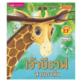 หนังสือ เจ้ายีราฟสายตาสั้น The Short-Sighted Giraffe - เอ็มไอเอส, ครอบครัว แม่และเด็ก