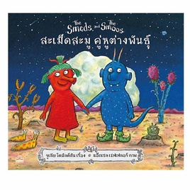 หนังสือ สะเม็ดสะมู คู่หูต่างพันธุ์ The Smeds and The Smoos - SE-ED, หนังสือเสริมพัฒนาการ