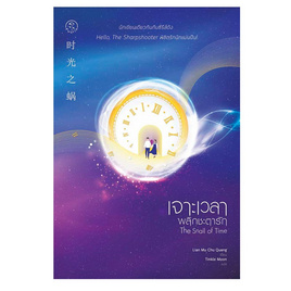 หนังสือ เจาะเวลาพลิกชะตารัก The Snail of Time - SE-ED, วรรณกรรม