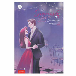 หนังสือ The Spanish Love Deception แผนลวงสู่ห้วงรักแบบฉบับสเปน - อมรินทร์, วรรณกรรม