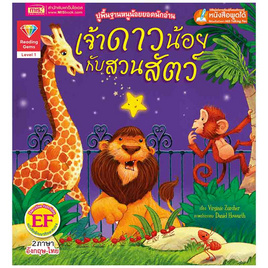 หนังสือ เจ้าดาวน้อยกับสวนสัตว์ The Star and the Zoo (2 ภาษา อังกฤษ-ไทย) - เอ็มไอเอส, หนังสือ