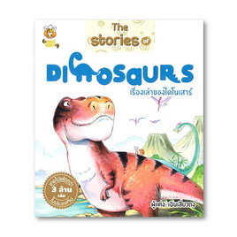 หนังสือ The Stories of Dinosaurs เรื่องเล่าของไดโนเสาร์ - อมรินทร์, หนังสือ เครื่องเขียน