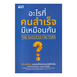 หนังสือ อะไรที่คนสำเร็จมีเหมือนกัน The Success Factors - SE-ED, SE-ED