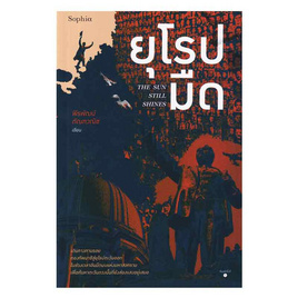 หนังสือ ยุโรปมืด The Sun Still Shines - อมรินทร์, วรรณกรรม