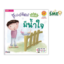 หนังสือ ซูเปอร์คิดส์ เด็กดี มีน้ำใจ The Superkids Being Considerate - เอ็มไอเอส, ครอบครัว แม่และเด็ก