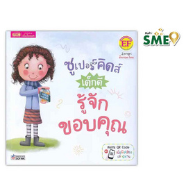 หนังสือ ซูเปอร์คิดส์ เด็กดี รู้จักขอบคุณ The Superkids Being Grateful - เอ็มไอเอส, ครอบครัว แม่และเด็ก