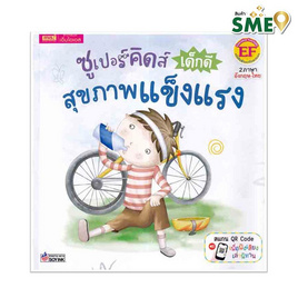 หนังสือ ซูเปอร์คิดส์ เด็กดี สุขภาพแข็งแรง The Superkids Being Healthy - เอ็มไอเอส, ครอบครัว แม่และเด็ก