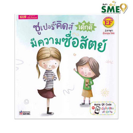 หนังสือ ซูเปอร์คิดส์ เด็กดี มีความซื่อสัตย์ The Superkids Being Honest - เอ็มไอเอส, ครอบครัว แม่และเด็ก