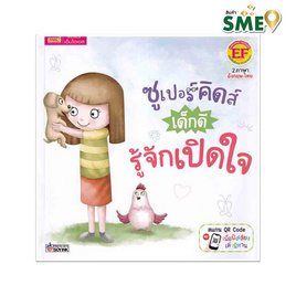 หนังสือ ซูเปอร์คิดส์ เด็กดี รู้จักเปิดใจ The Superkids Being Open-Minded - เอ็มไอเอส, หนังสือเสริมพัฒนาการ