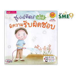 หนังสือ ซูเปอร์คิดส์ เด็กดี มีความรับผิดชอบ The Superkids Being Responsible - เอ็มไอเอส, หนังสือ