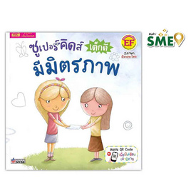 หนังสือ ซูเปอร์คิดส์ เด็กดี มีมิตรภาพ The Superkids Being a Good Friend - เอ็มไอเอส, หนังสือ