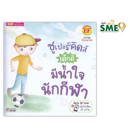 หนังสือ ซูเปอร์คิดส์ เด็กดี มีน้ำใจนักกีฬา The Superkids Being a Good Sport - เอ็มไอเอส, หนังสือ เครื่องเขียน