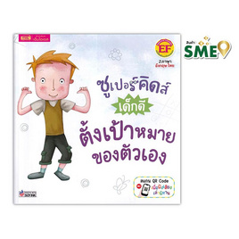 หนังสือ ซูเปอร์คิดส์ เด็กดี ตั้งเป้าหมายของตัวเอง The Superkids Making Resolutions - เอ็มไอเอส, ครอบครัว แม่และเด็ก