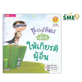 หนังสือ ซูเปอร์คิดส์ เด็กดี ให้เกียรติผู้อื่น The Superkids Showing Respect - เอ็มไอเอส, ครอบครัว แม่และเด็ก