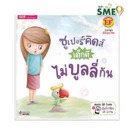 หนังสือ ซูเปอร์คิดส์ เด็กดี ไม่บูลลี่กัน The Superkids Stop Bullying - เอ็มไอเอส, หนังสือเสริมพัฒนาการ