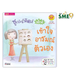 หนังสือ ซูเปอร์คิดส์ เด็กดี เข้าใจอารมณ์ตัวเอง The Superkids Understanding My Own Feelings - เอ็มไอเอส, หนังสือ