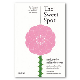 หนังสือ The Sweet Spot หากไม่เคยเจ็บ คงไม่ซึ้งถึงความสุข - อมรินทร์, หนังสือ เครื่องเขียน