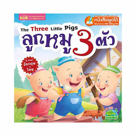 หนังสือ The Three Little Pigs ลูกหมู 3 ตัว - เอ็มไอเอส, หนังสือ