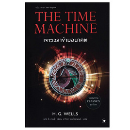 หนังสือ The Time Machine เจาะเวลาข้ามอนาคต - อมรินทร์, วรรณกรรม