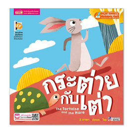 หนังสือ กระต่ายกับเต่า The Tortoise and The Hare - เอ็มไอเอส, หนังสือ เครื่องเขียน