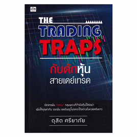 หนังสือ The Trading Traps กับดักหุ้นสายเดย์เทรด - SE-ED, หนังสือ