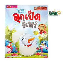 หนังสือ The Ugly Duckling ลูกเป็ดขี้เหร่ (Big Book) - เอ็มไอเอส, หนังสือที่ใช้ร่วมกับปากกาพูดได้