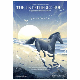 หนังสือ สู่ทางโบยบิน The Untethered Soul - อมรินทร์, 7Online