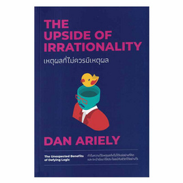 หนังสือ เหตุผลที่ไม่ควรมีเหตุผล The Upside of Irrationality - อมรินทร์, การพัฒนาตนเอง