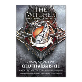 หนังสือ ดาบแห่งโชคชะตา The Witcher II - อมรินทร์, วรรณกรรม