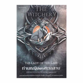 หนังสือ ท่านหญิงแห่งทะเลสาบ The Witcher saga เล่ม 5 - อมรินทร์, วรรณกรรม