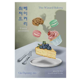 หนังสือ ร้านขนมอบเวทมนตร์ The Wizard Bakery - อมรินทร์, วรรณกรรม