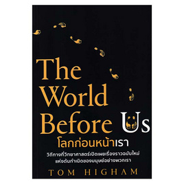 หนังสือ โลกก่อนหน้าเรา (The World Before Us) - อมรินทร์, การพัฒนาตนเอง