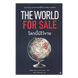 หนังสือ The World for Sale โลกนี้มีไว้ขาย - อมรินทร์, การจัดการ/บริหารธุรกิจ