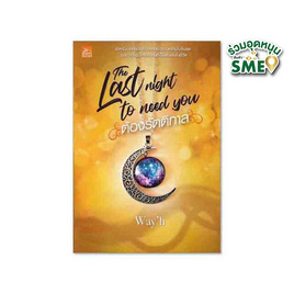 หนังสือ The last night to need you ต้องรัตติกาล - สถาพรบุ๊คส์, วรรณกรรม