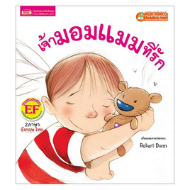 หนังสือ เจ้ามอมแมมที่รัก There's Only One Scruffle - เอ็มไอเอส, หนังสือ