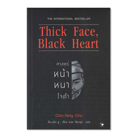 หนังสือ Thick Face Black Heart ศาสตร์หน้าหนาใจดำ - อมรินทร์, การพัฒนาตนเอง